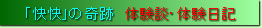 「快快」の奇跡　体験談・体験日記