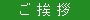 ご挨拶