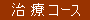 治療コース