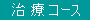 治療コース