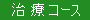 治療コース