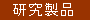研究製品