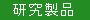 研究製品