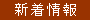 新着情報
