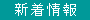 新着情報