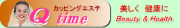 Qタイム