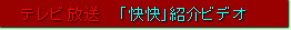 テレビ放送